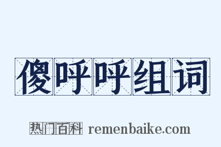 傻呼呼组词是什么意思的图片